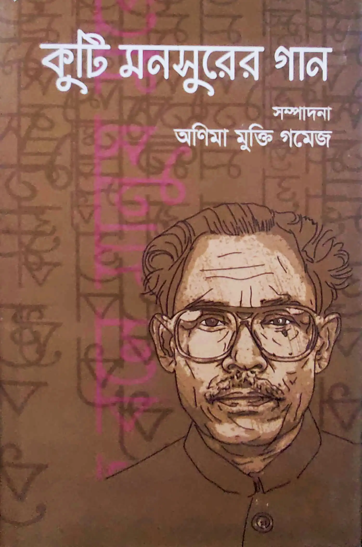 কুটি মনসুরের গান